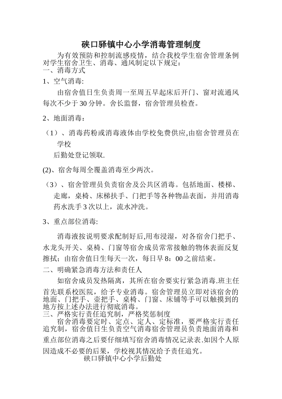宿舍消毒管理制度_第1页