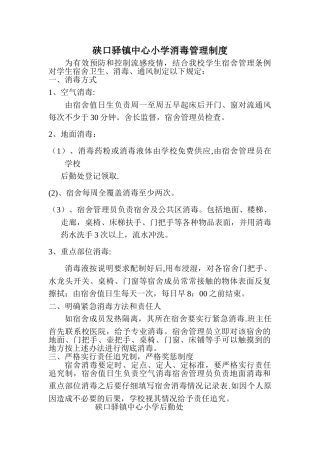 宿舍消毒管理制度