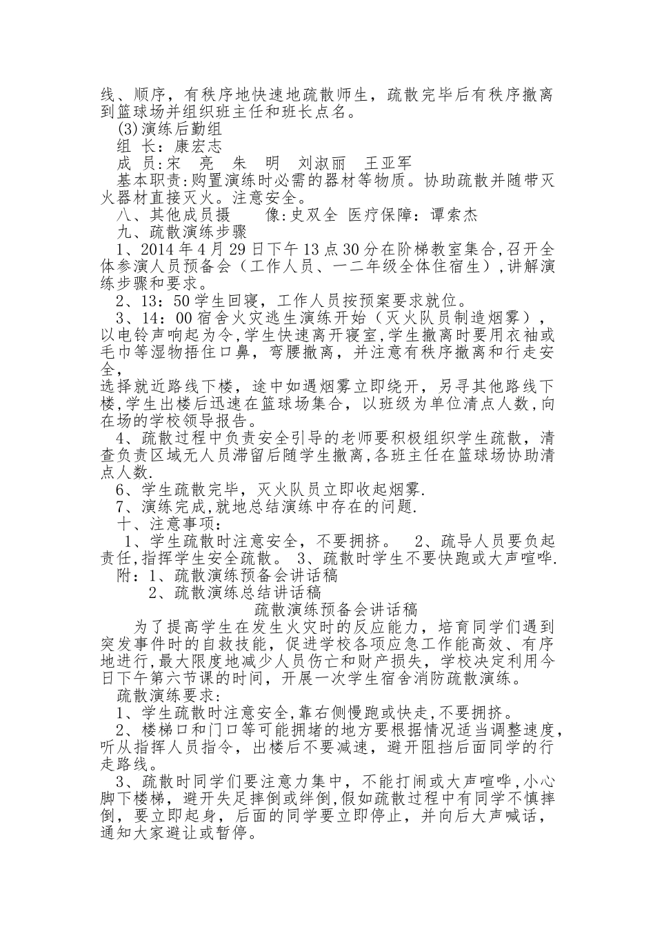 宿舍消防疏散逃生演练方案-动员讲话稿-总结讲话稿_第2页