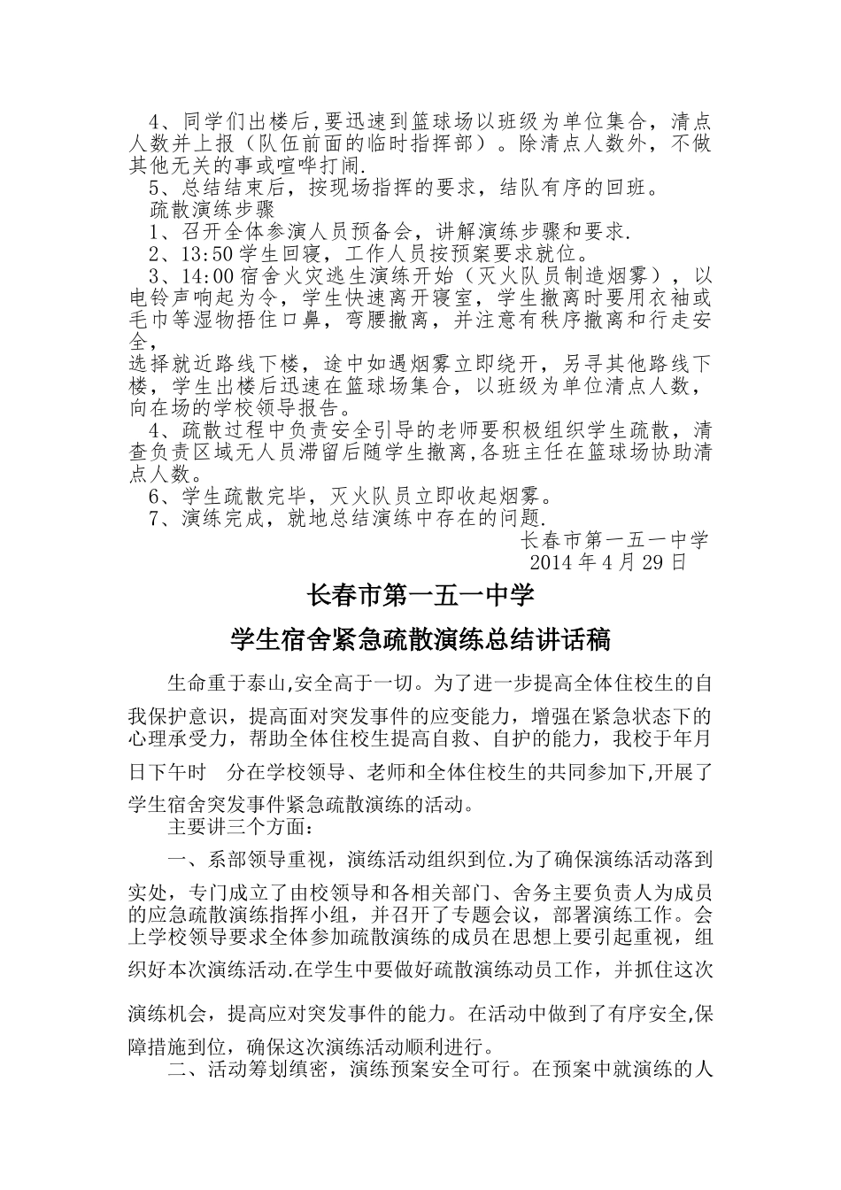 宿舍消防疏散逃生演练方案-动员讲话稿-总结讲话稿_第3页