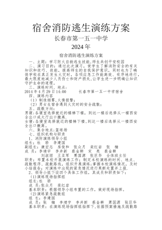 宿舍消防疏散逃生演练方案-动员讲话稿-总结讲话稿