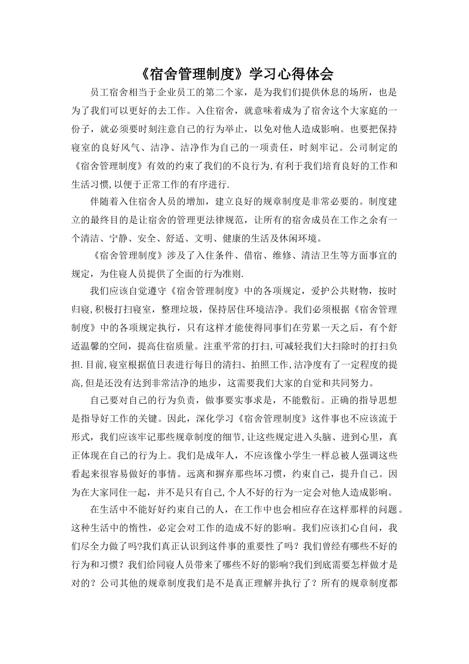 宿舍管理制度心得体会_第1页