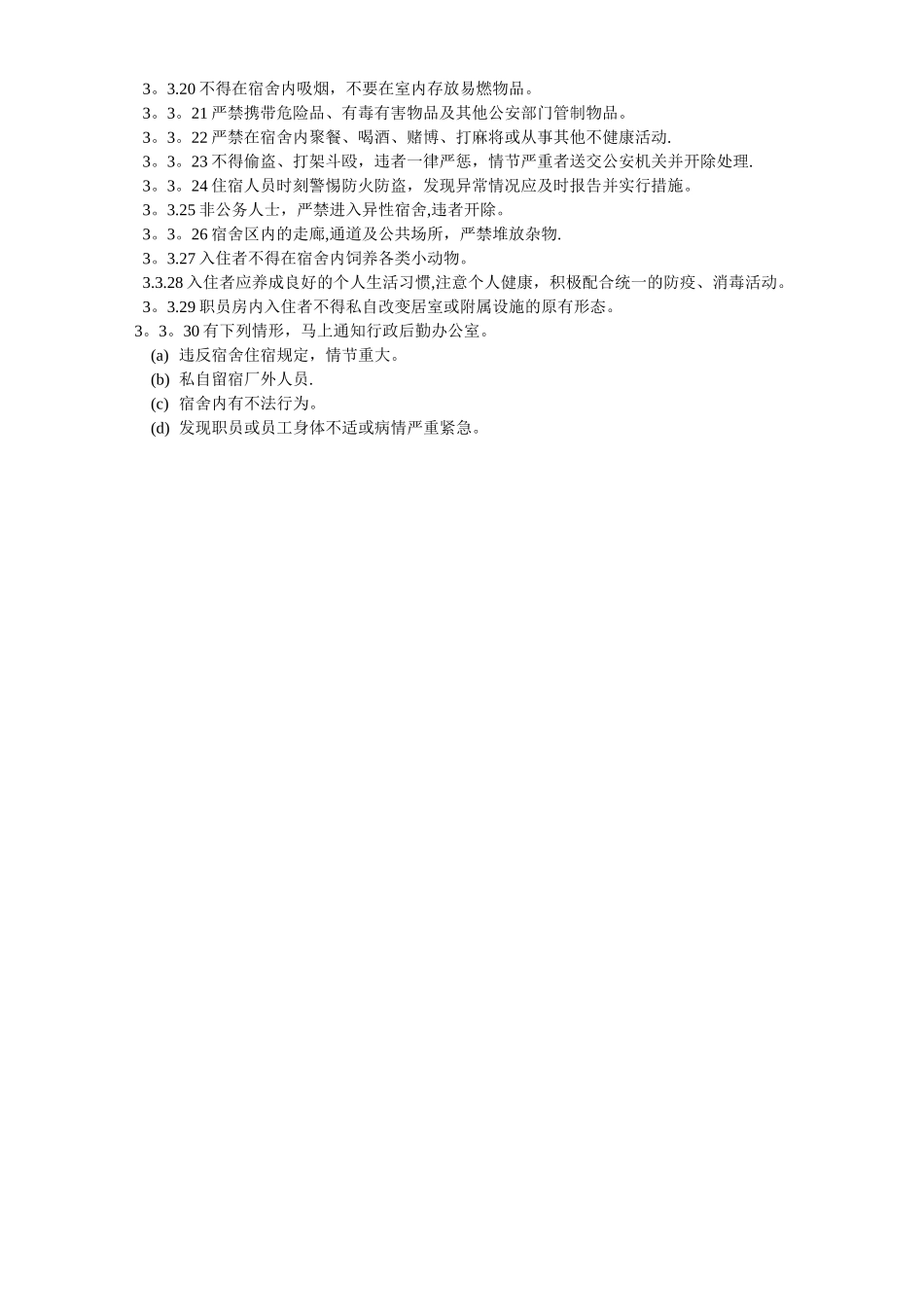 宿舍日常管理制度_第2页