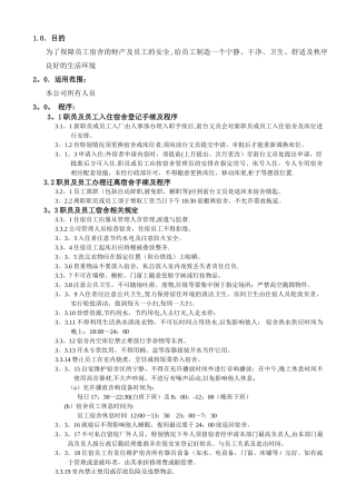 宿舍日常管理制度