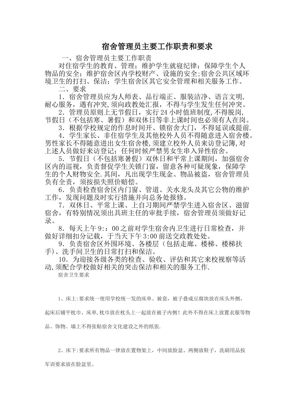 宿舍管理员主要工作职责和要求_第1页
