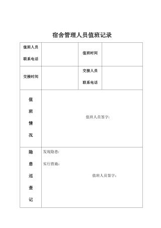 宿舍管理人员值班记录