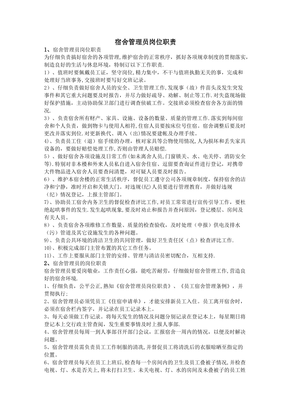 宿舍管理员岗位职责_第1页