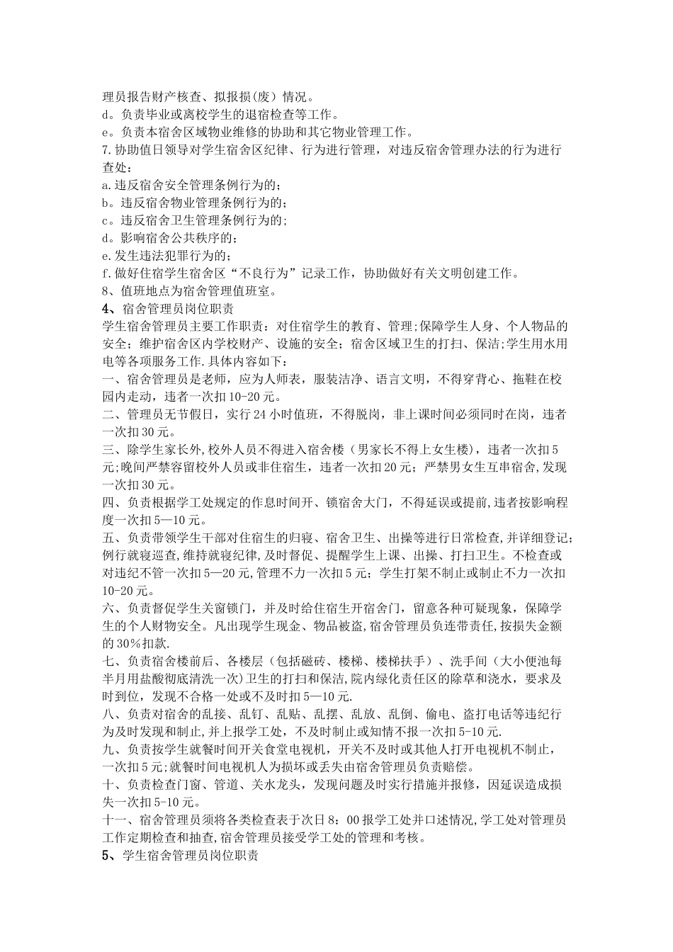 宿舍管理员岗位职责_第3页