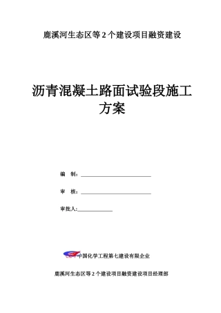 2025年施工管理沥青混凝土路面试验段施工方案