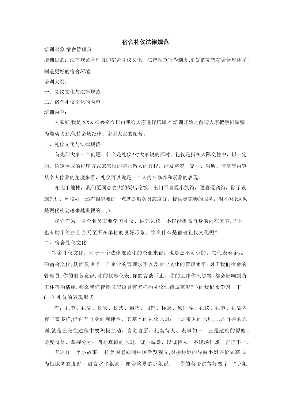 宿舍管理员礼仪规范_第1页