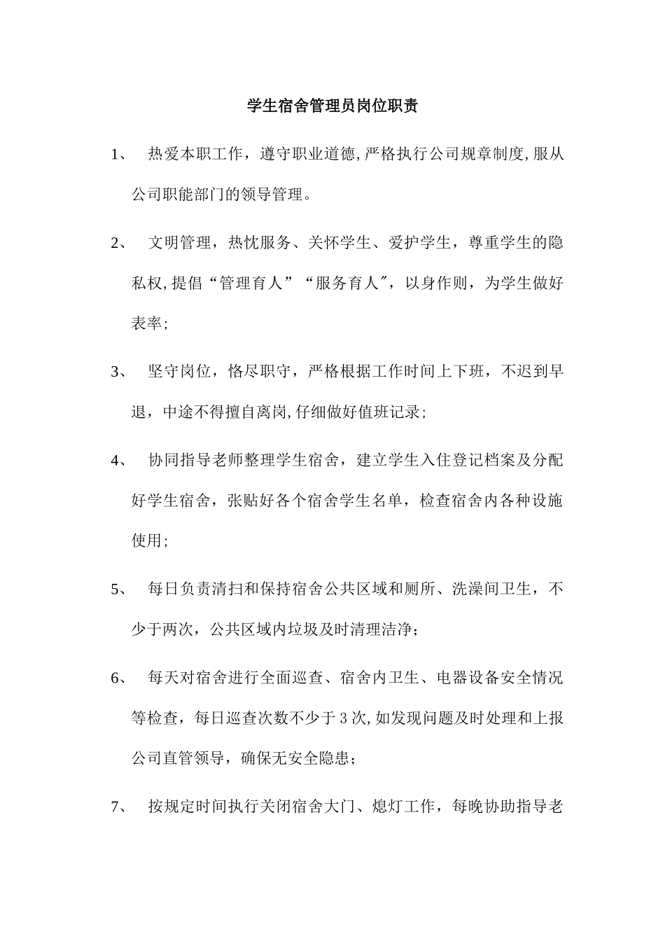 宿舍管理员岗位职责_第1页