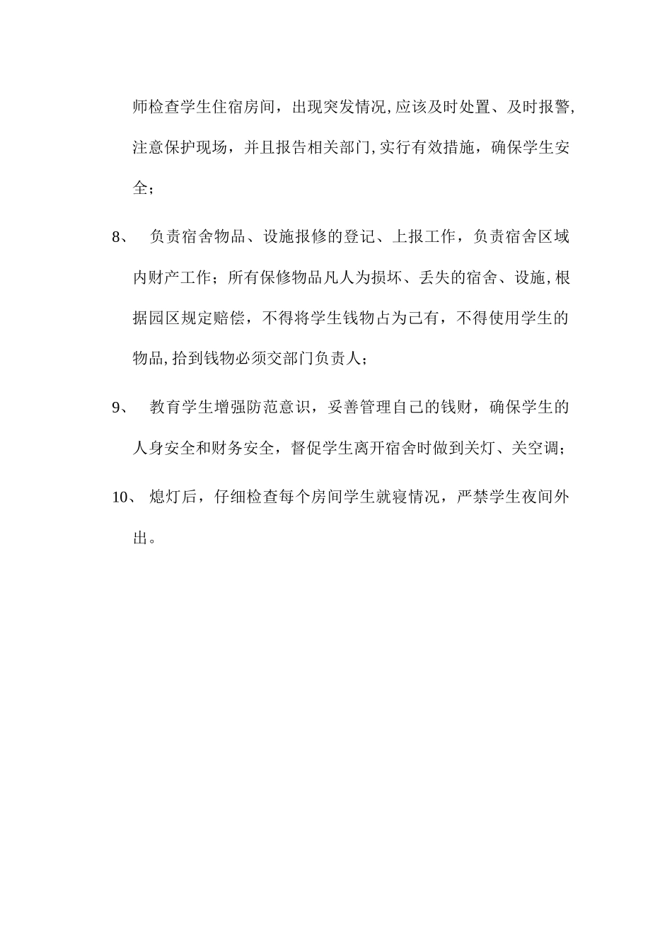 宿舍管理员岗位职责_第2页