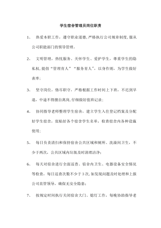 宿舍管理员岗位职责