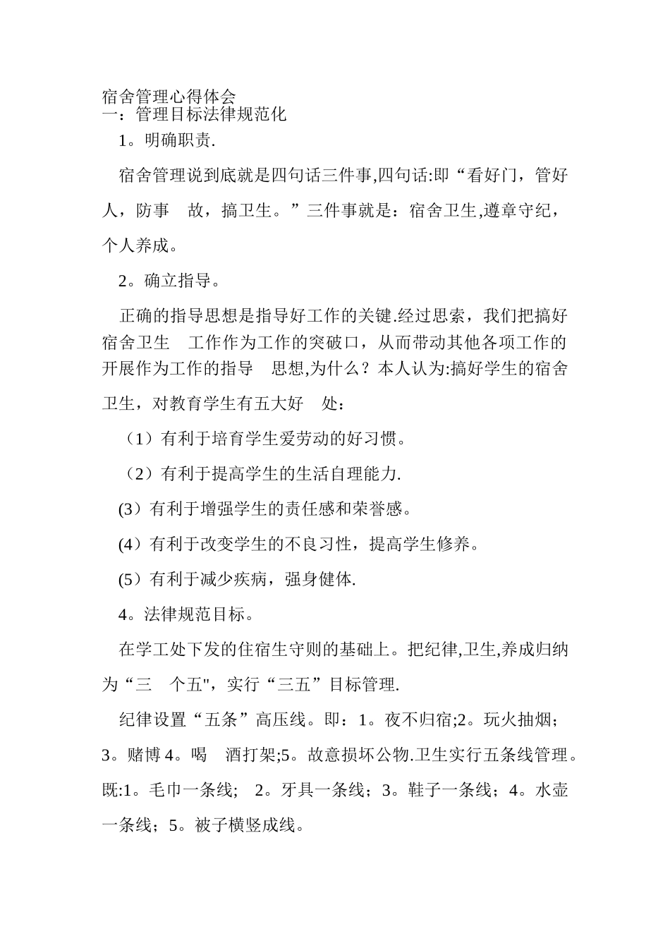 宿舍管理心得体会_第1页