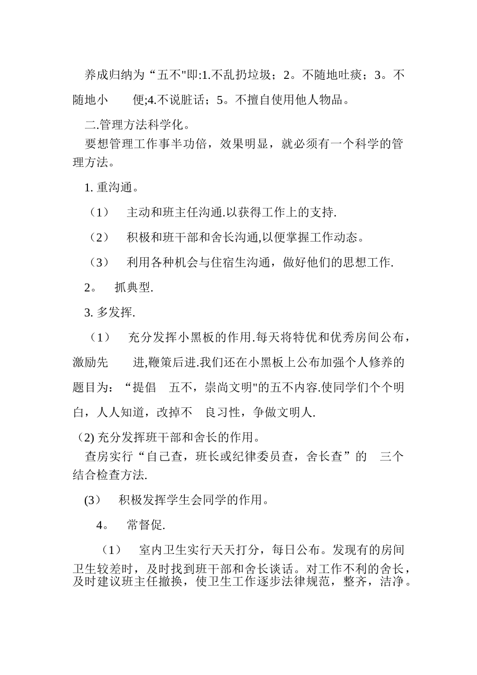 宿舍管理心得体会_第2页