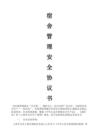 宿舍管理安全协议书