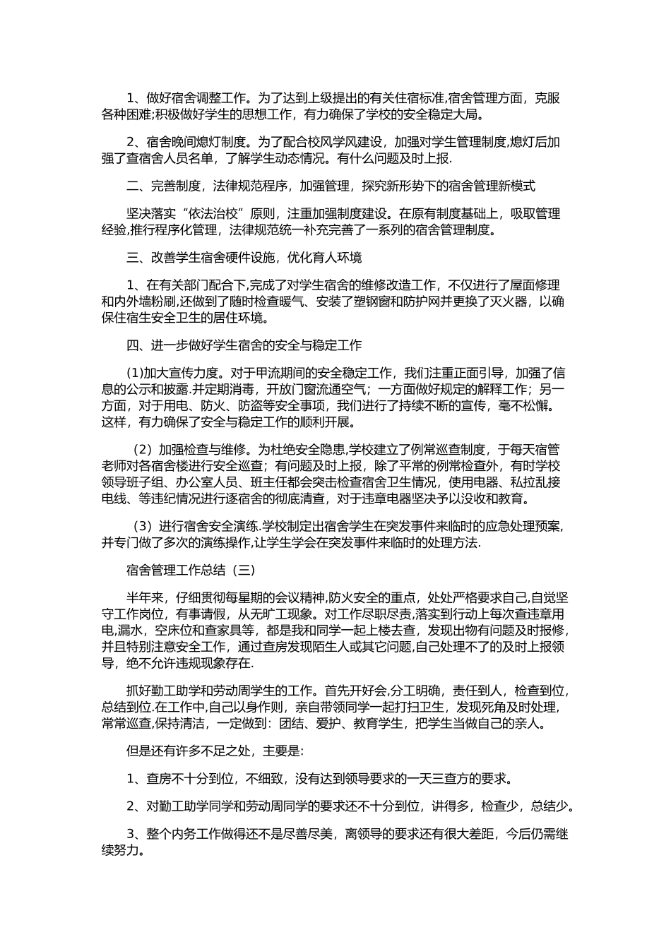 宿舍管理工作总结_第2页