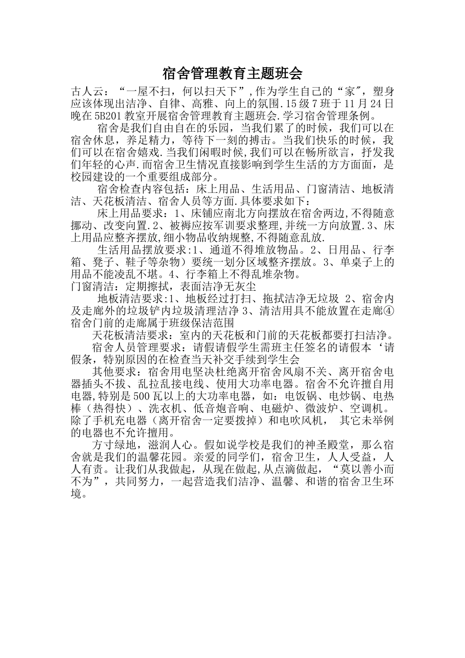 宿舍管理教育主题班会_第1页
