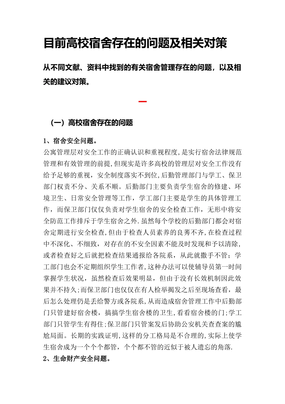 宿舍管理的问题及对策刘晓敏_第1页