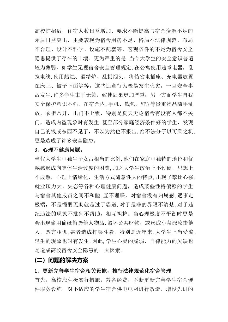 宿舍管理的问题及对策刘晓敏_第2页