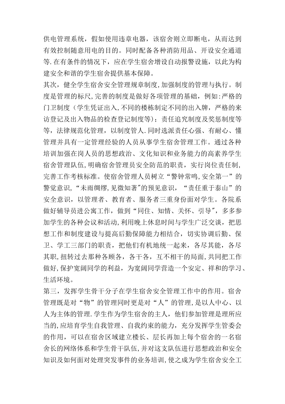 宿舍管理的问题及对策刘晓敏_第3页