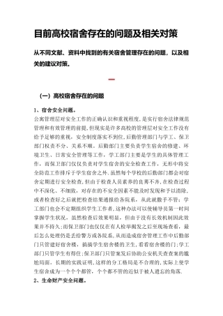 宿舍管理的问题及对策刘晓敏