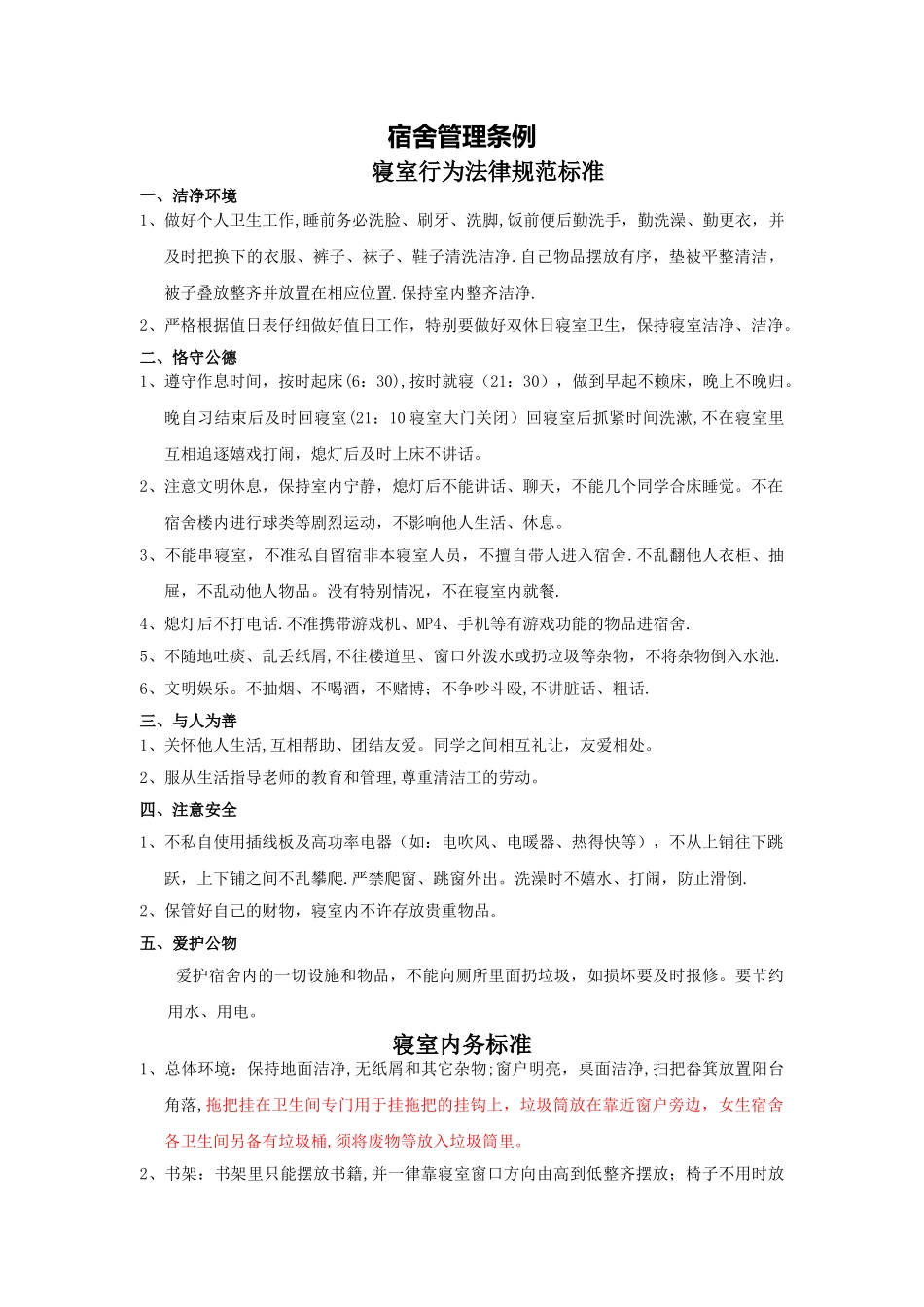 宿舍管理条例32535_第1页