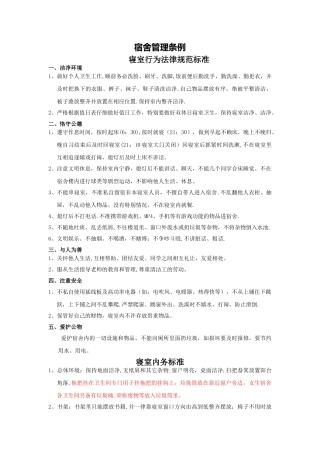 宿舍管理条例32535