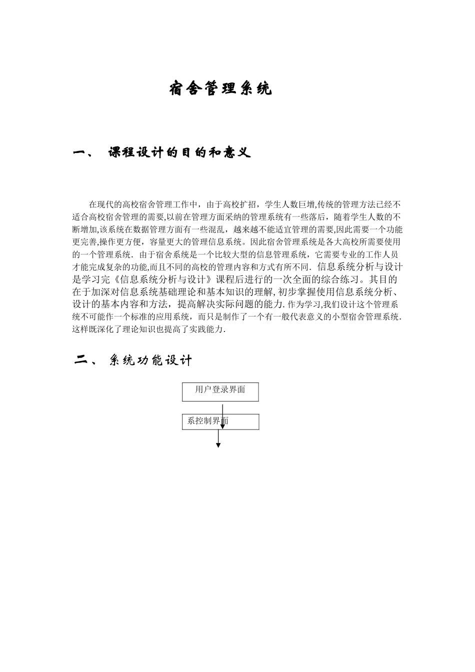 宿舍管理系统_第1页