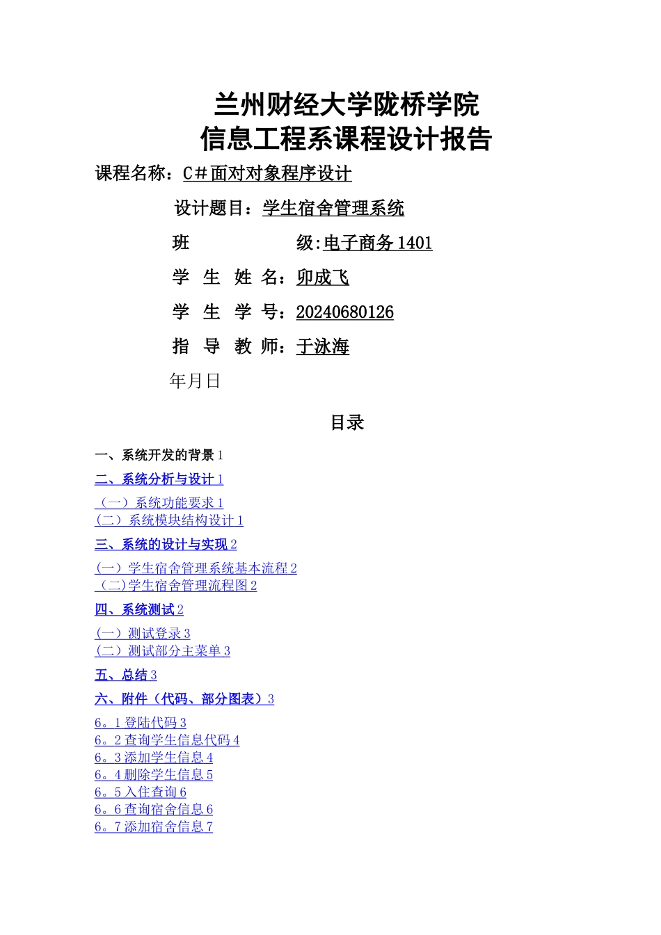 宿舍管理系统(c#)_第1页