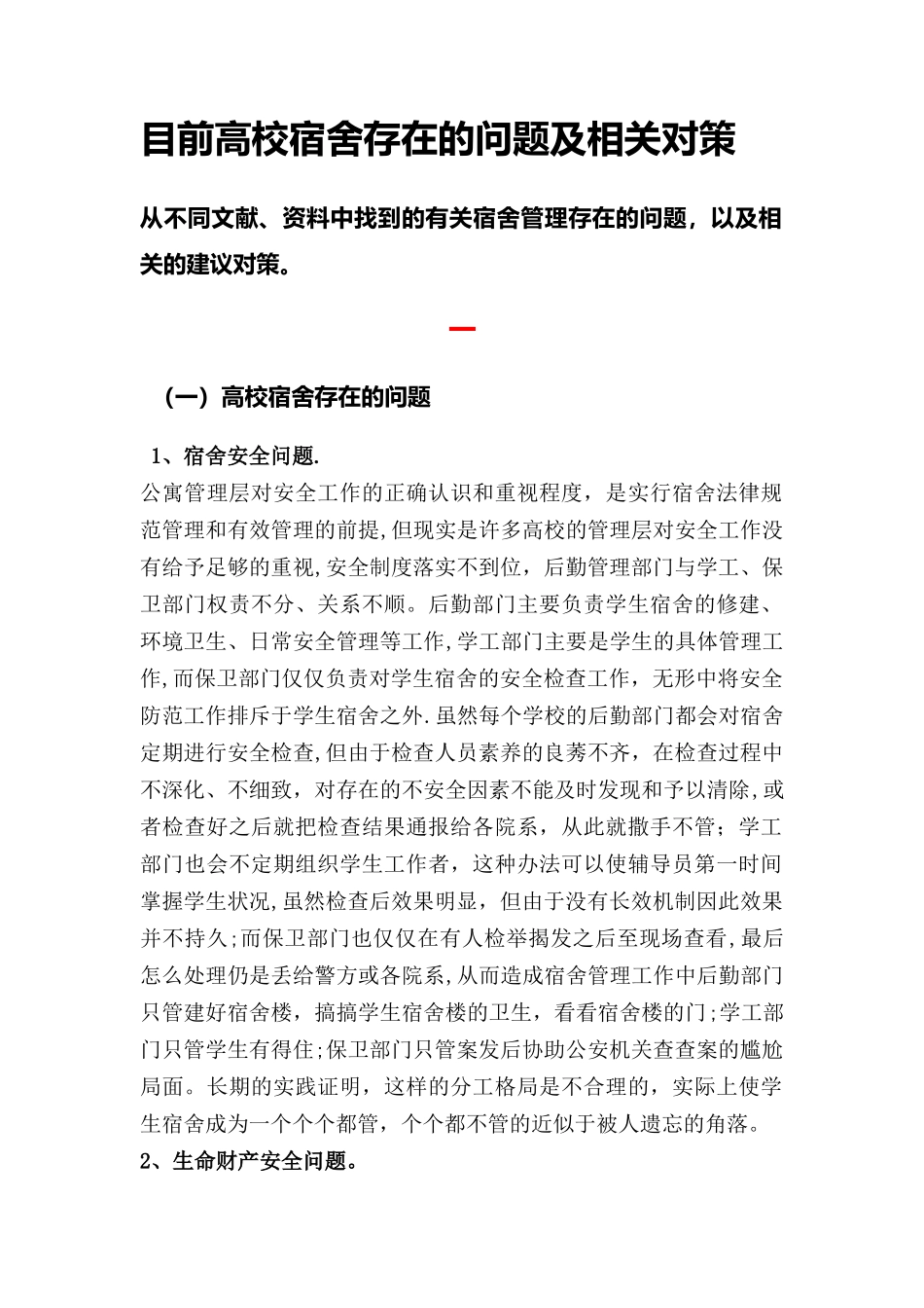 宿舍管理的问题及对策刘晓敏_第1页