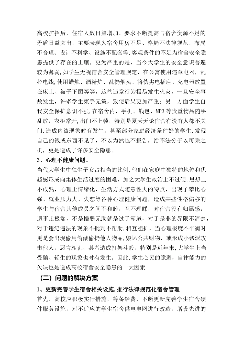 宿舍管理的问题及对策刘晓敏_第2页