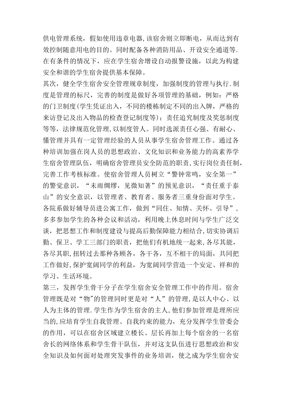 宿舍管理的问题及对策刘晓敏_第3页