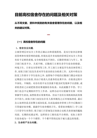 宿舍管理的问题及对策刘晓敏