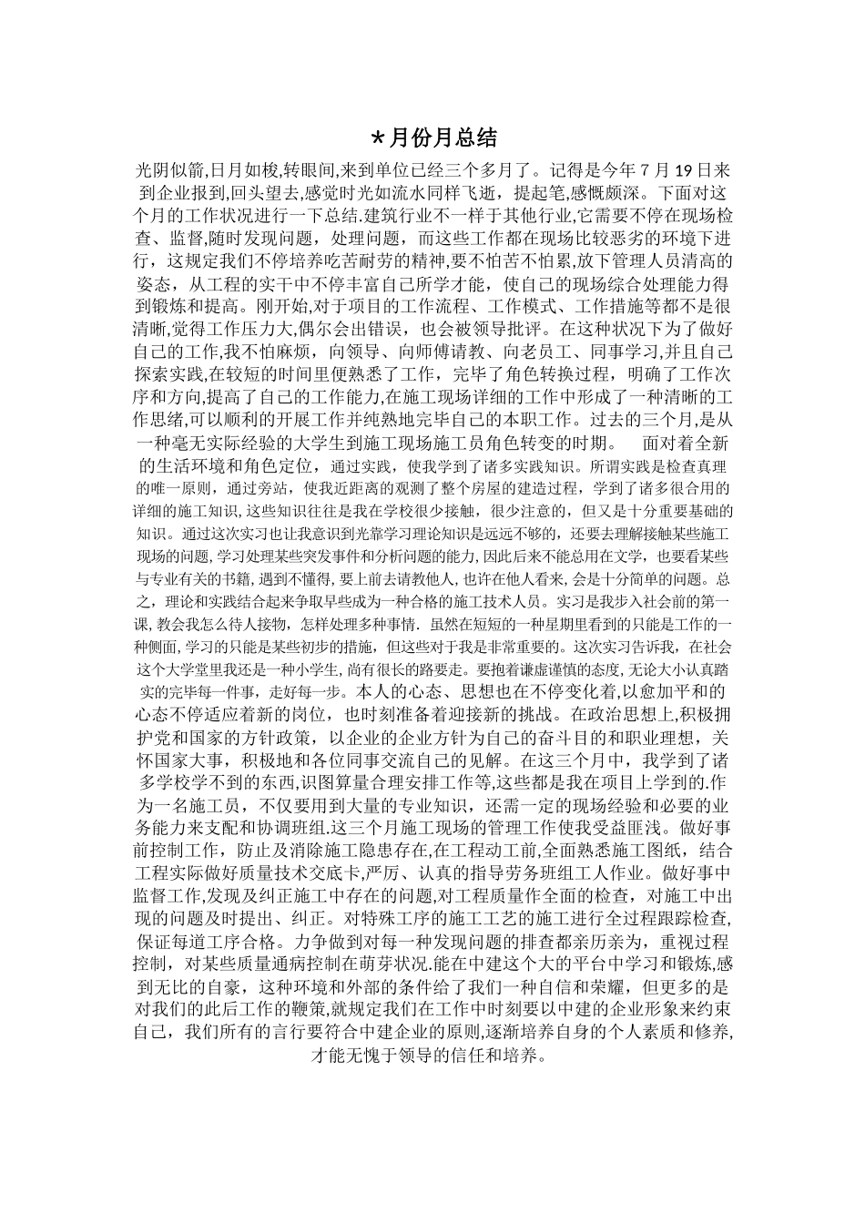 2025年施工员月总结_第1页