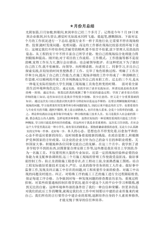 2025年施工员月总结