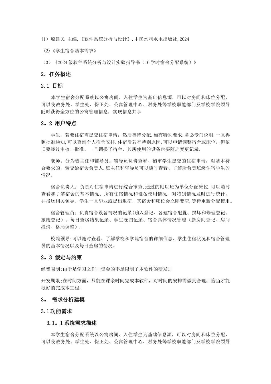 宿舍管理系统需求规格说明书_第2页