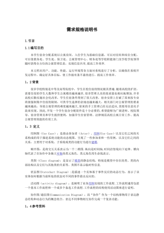 宿舍管理系统需求规格说明书