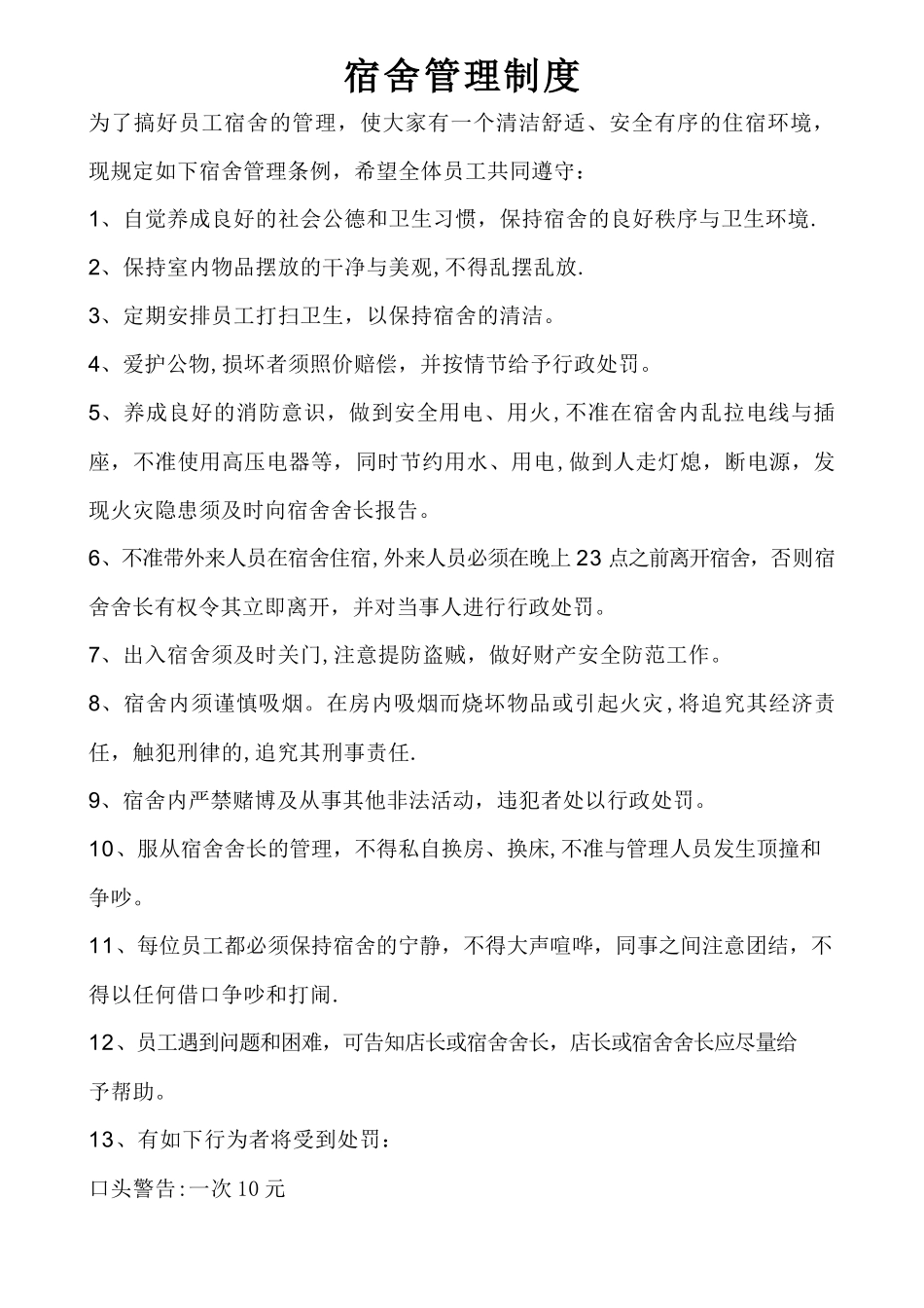 宿舍规章制度_第1页