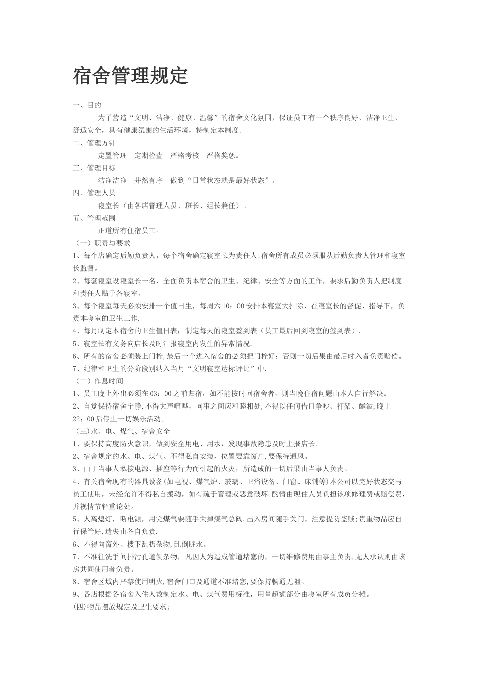 宿舍管理规定_第1页