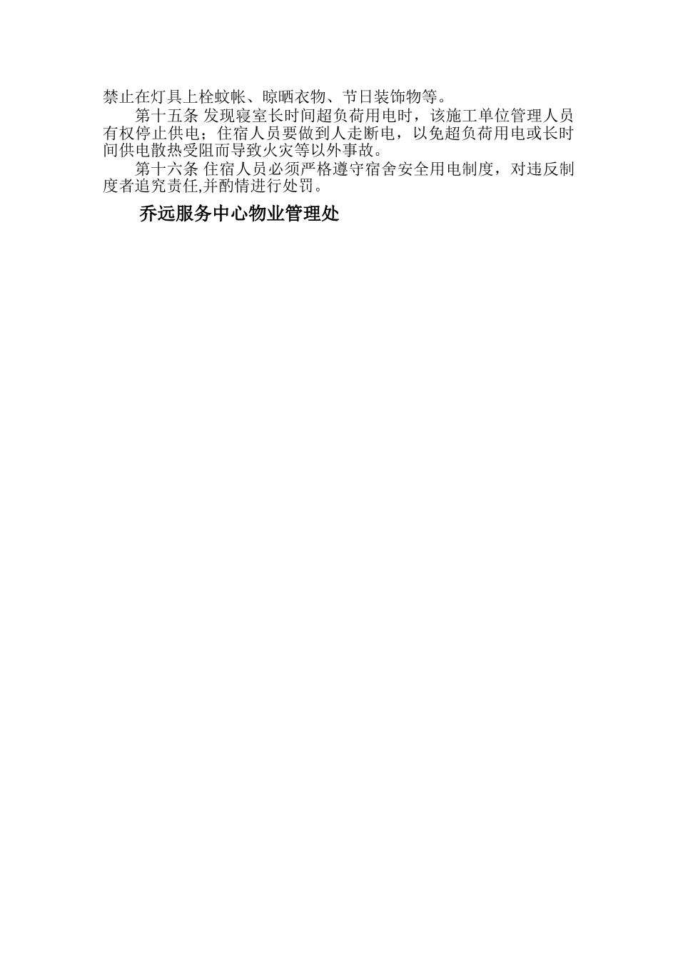 宿舍防火、用电安全管理制度_第2页