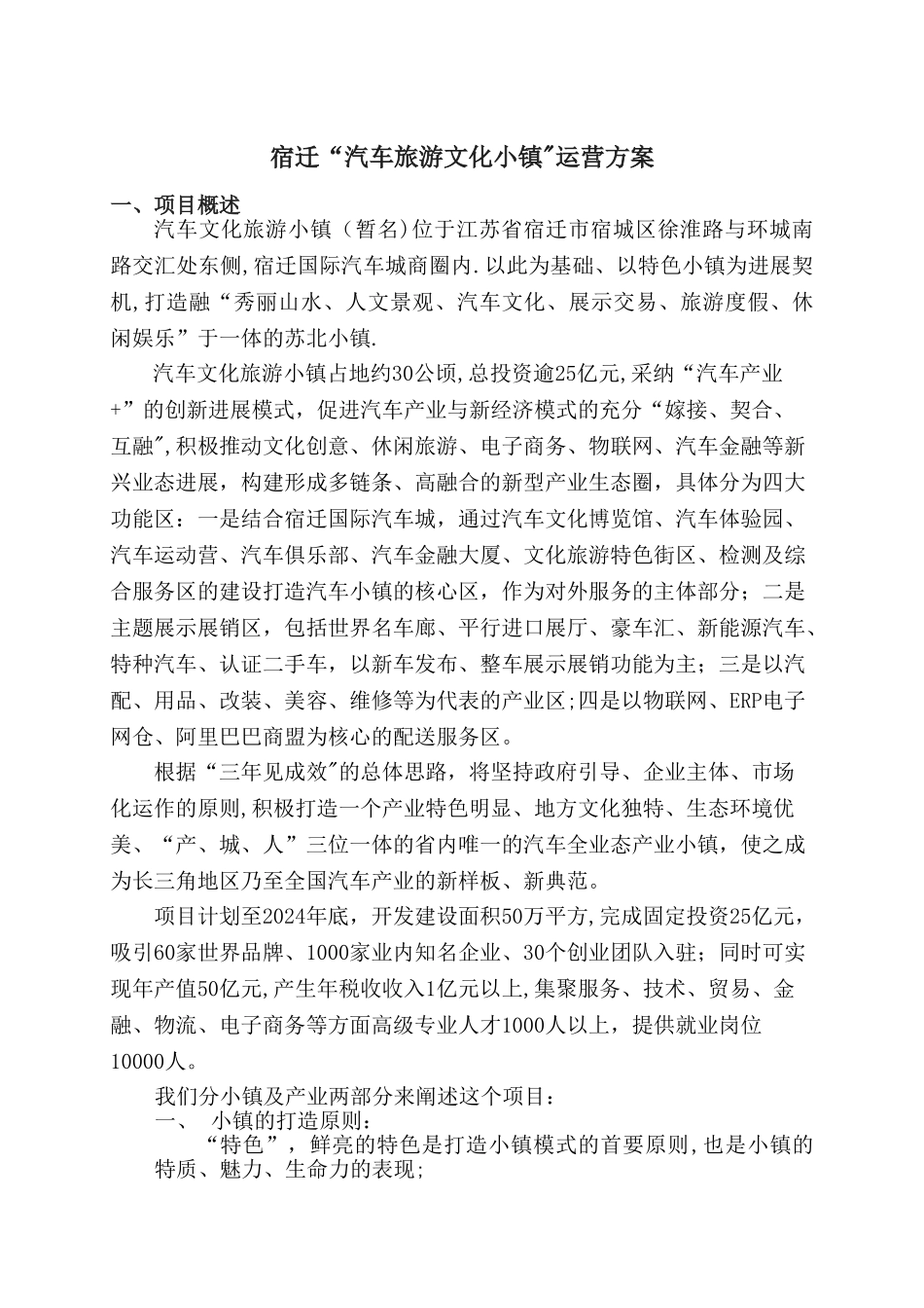 宿迁“汽车旅游文化小镇”运营方案_第1页