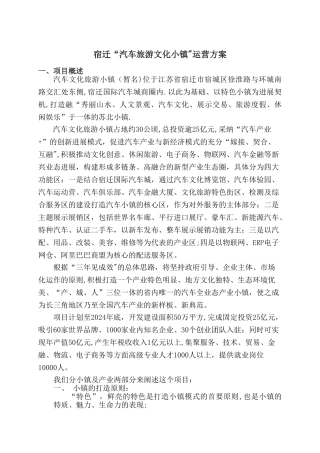 宿迁“汽车旅游文化小镇”运营方案
