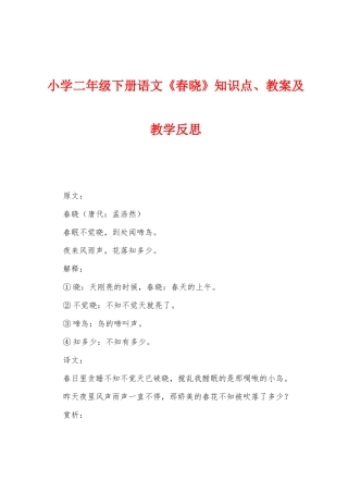 2025年小学二年级下册语文春晓知识点教案及教学反思