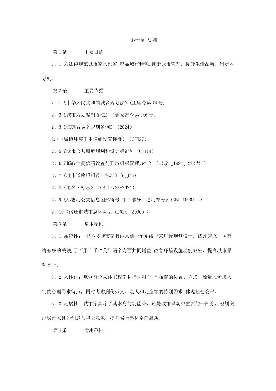 宿迁市城市家具设置和管理标准导则_第1页