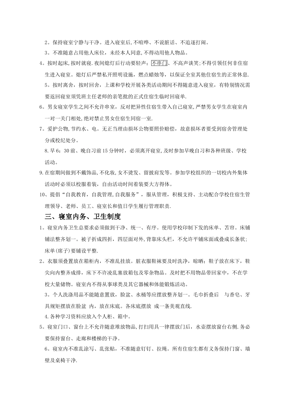 寄宿制中学住宿生管理制度_第2页