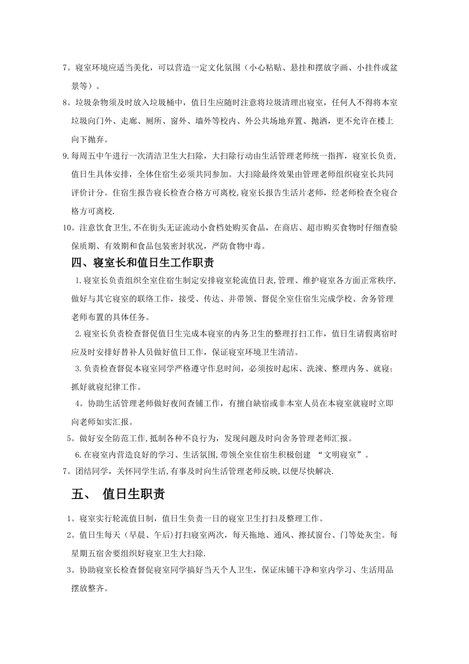 寄宿制中学住宿生管理制度_第3页