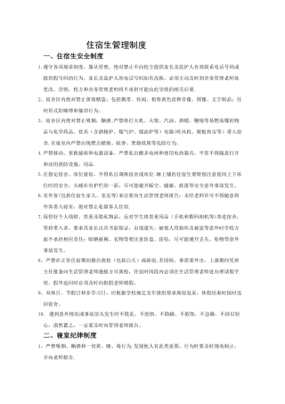 寄宿制中学住宿生管理制度