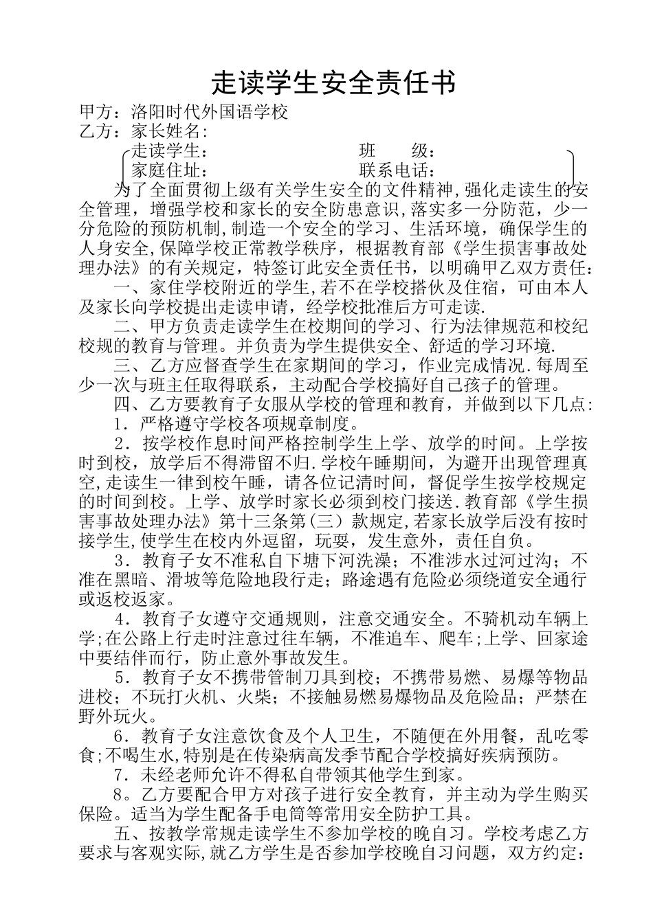 寄宿制学校走读生安全管理责任书_第1页