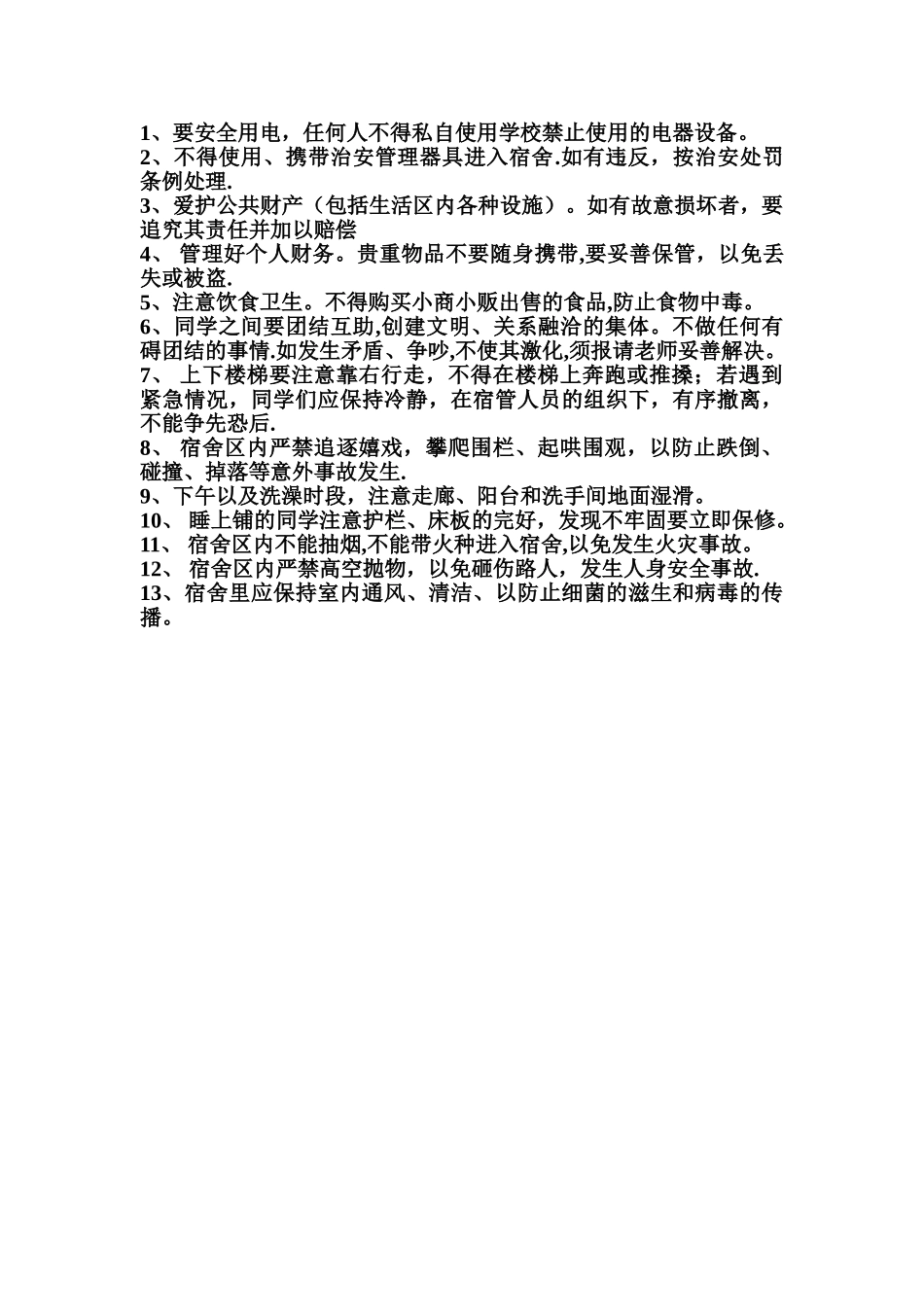寄宿生防火、防盗、人身防护安全知识_第2页